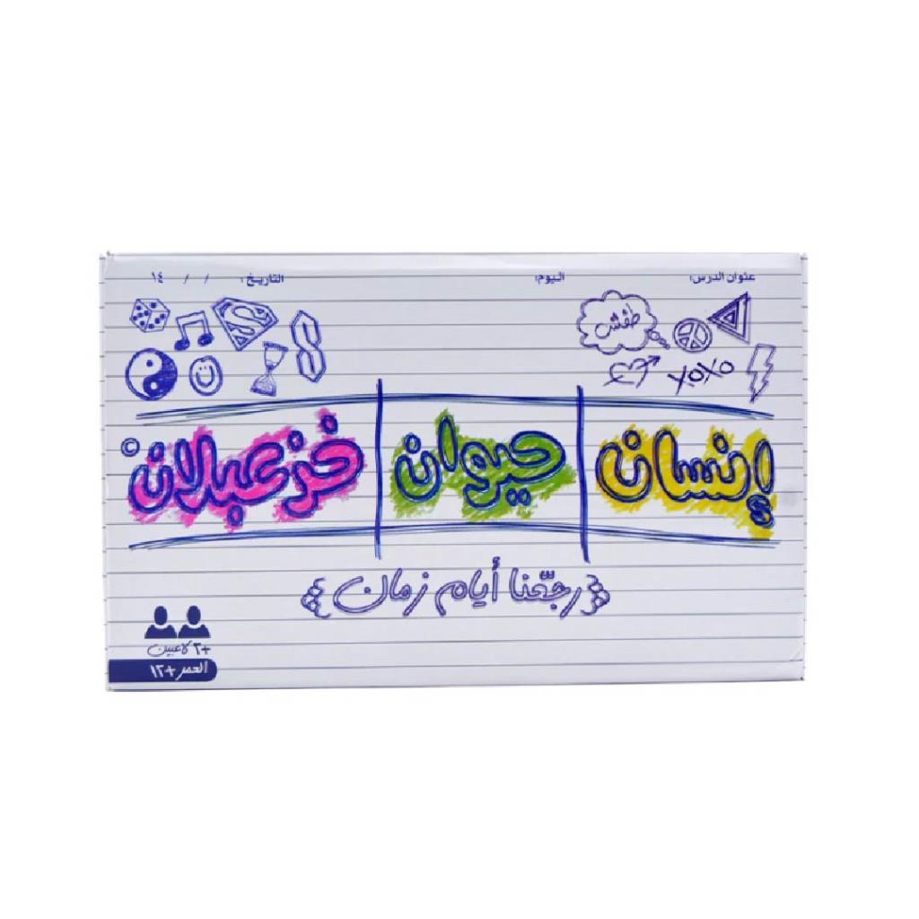 لعبة إنسان حيوان جماد