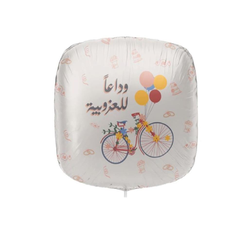 بالون فويل حفلات – تصميم “وداعاً للعزوبية”