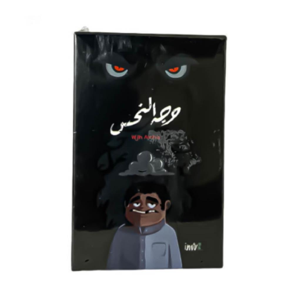 Wajh Alnahs Party Game