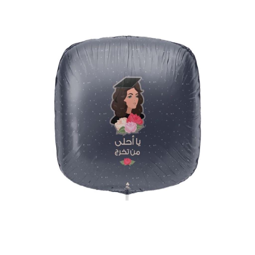 بالون فويل تخرج – تصميم “يا أحلى من تخرج”