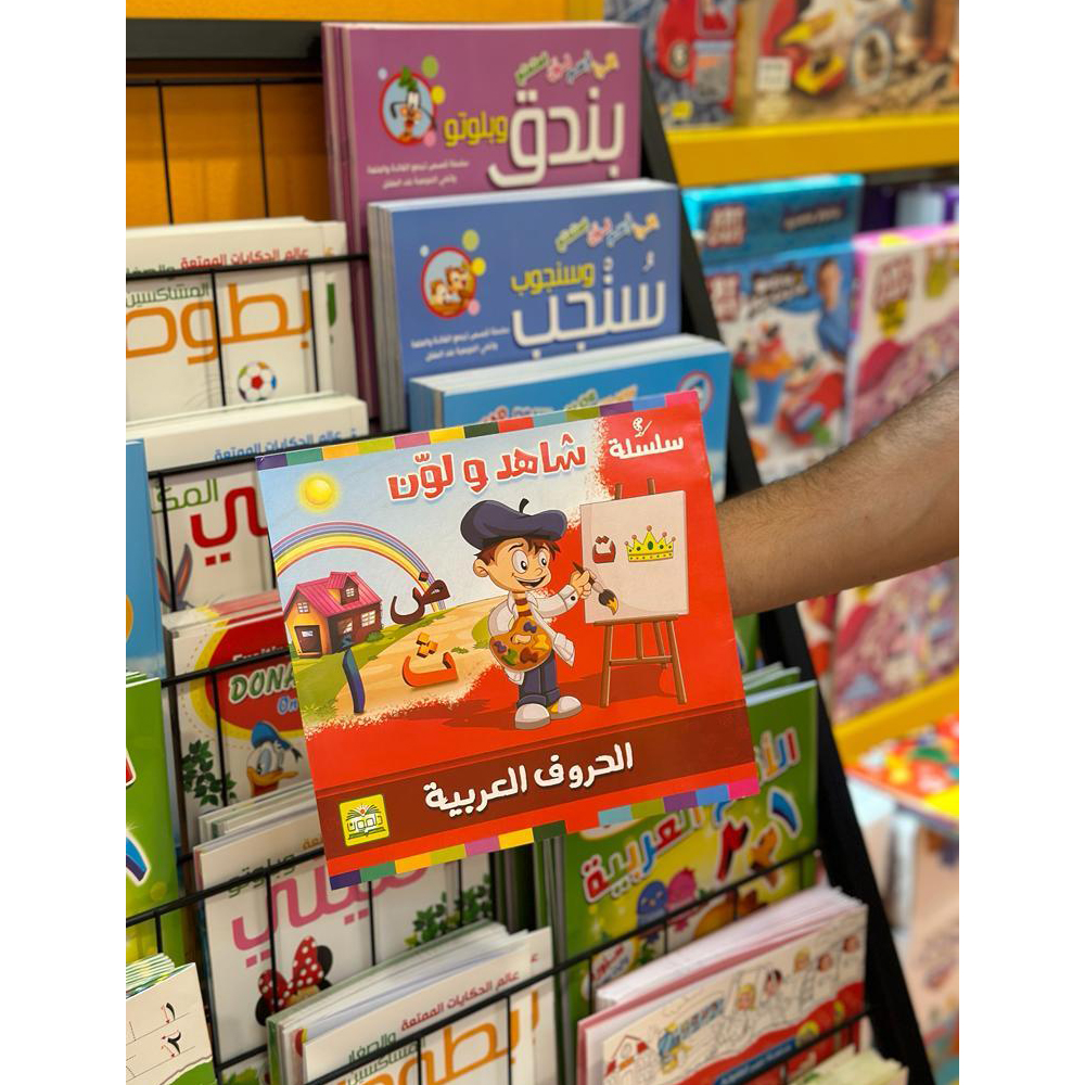 Watch and Color - Arabic Alphabet